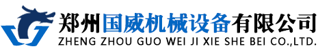 鄭州國威機械設(shè)備有限公司